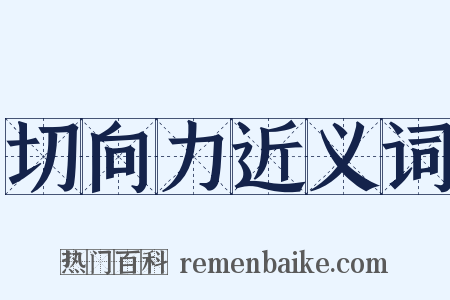 切向力近义词是什么意思的图片